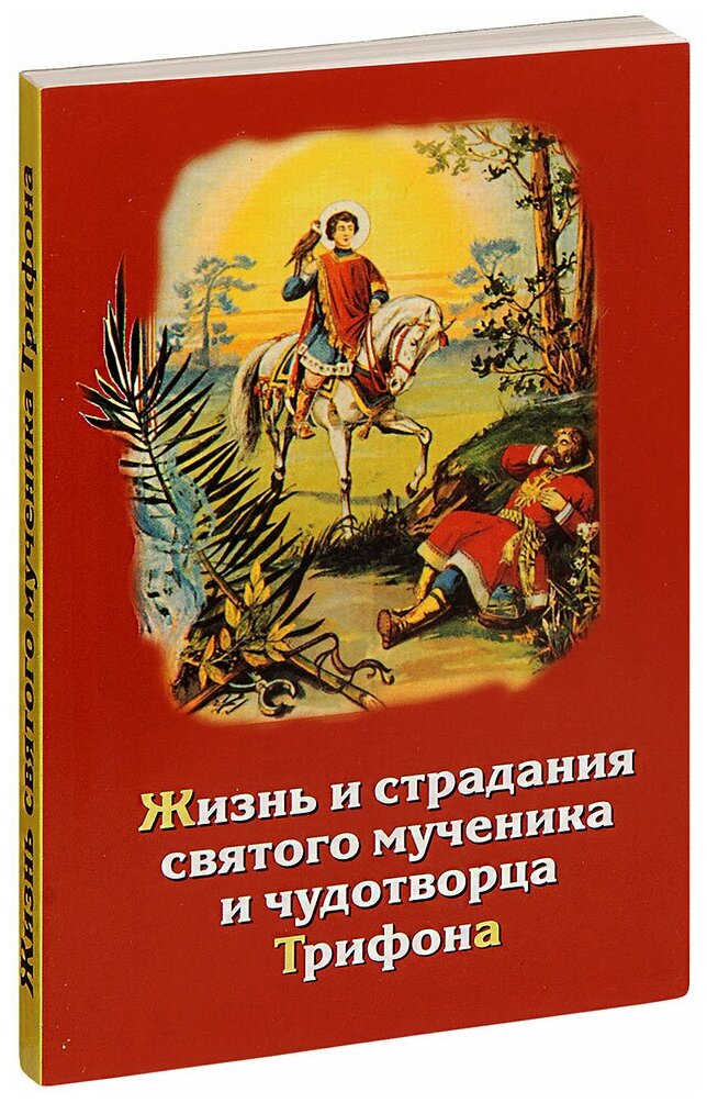 Жизнь и страдания святого мученика и чудотворца Трифона и уроки из его жизни