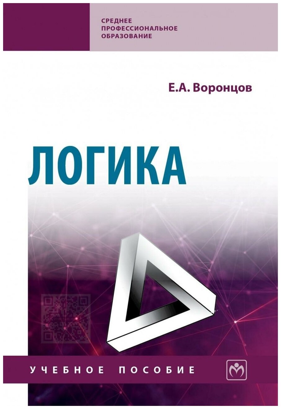 Логика. Учебное пособие (Воронцов Евгений Алексеевич) - фото №1