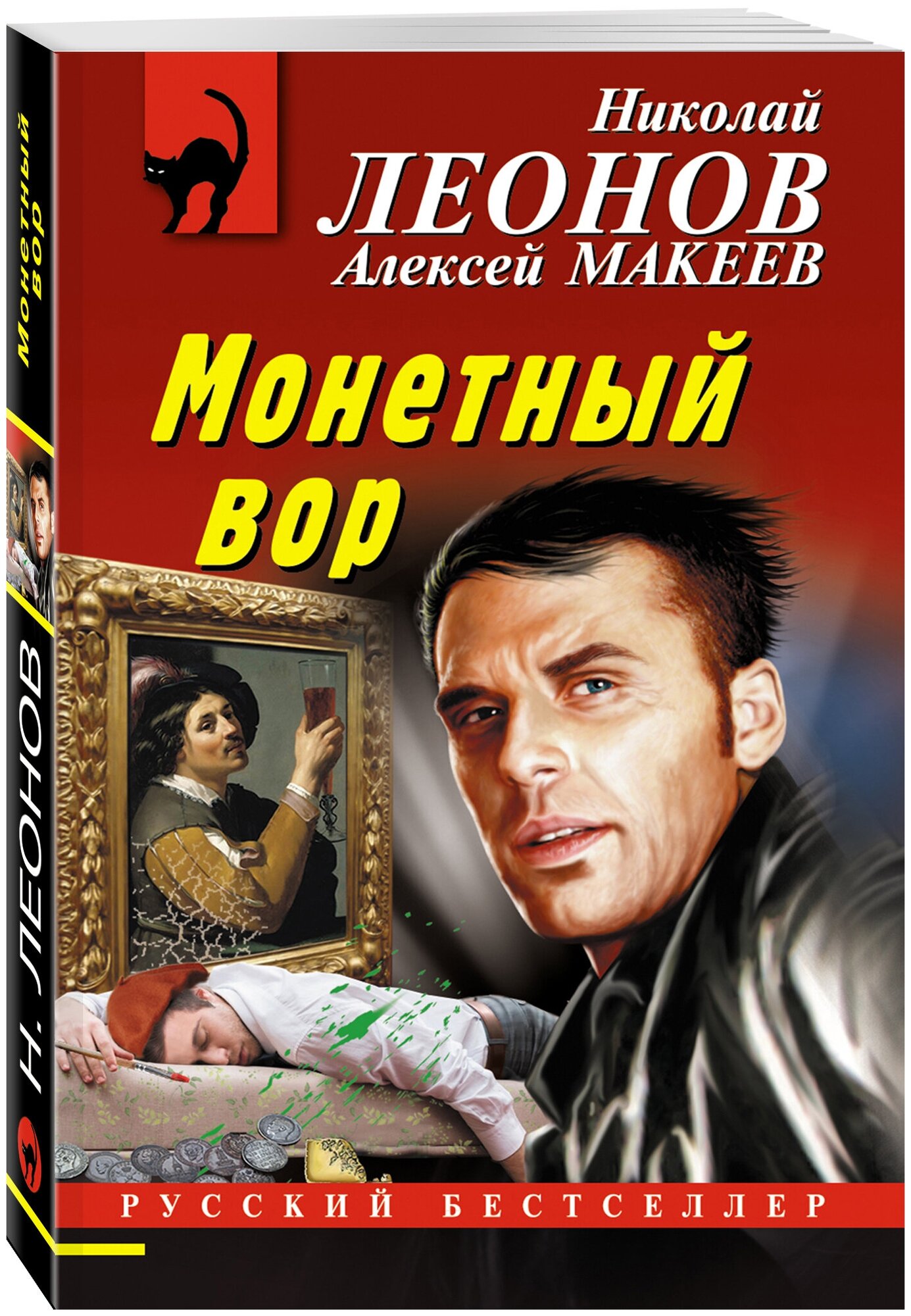 Леонов Н. И, Макеев А. В. Монетный вор