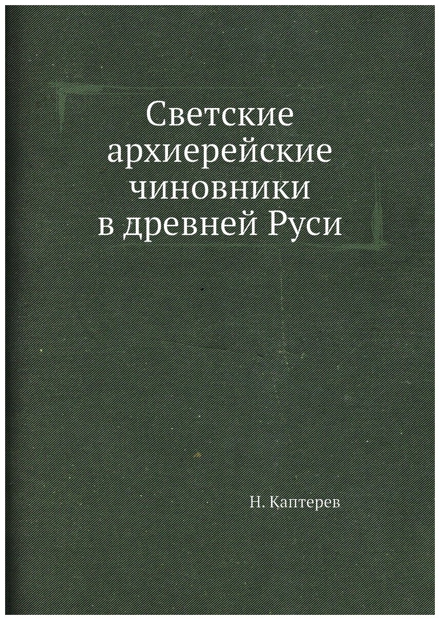 Книга Светские Архиерейские Чиновники В Древней Руси - фото №1