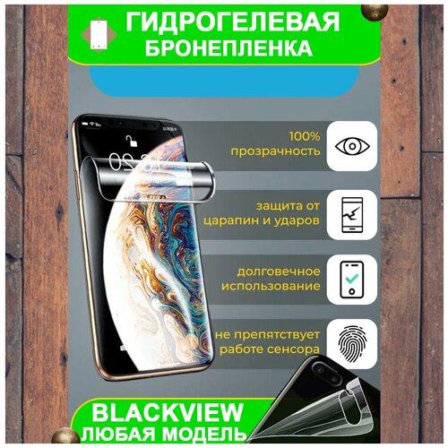 Гидрогелевая бронепленка защита на телефон смартфон BlackView BV5900