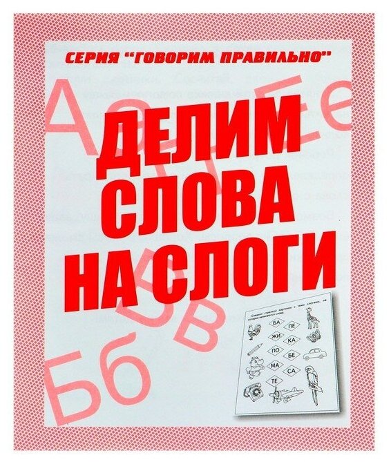 Издательство «Весна-дизайн» Рабочая тетрадь «Говорим правильно. Делим слова на слоги»