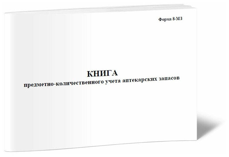 Книга предметно-количественного учета аптекарских запасов (Форма № 8-МЗ), 60 стр, 1 журнал, А4 - ЦентрМаг