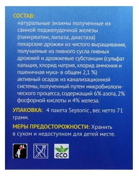 Средство для выгребных ям, септиков и биотуалетов Argus Garden Septonik 4 пакета 71г (АR-40) . - фотография № 3