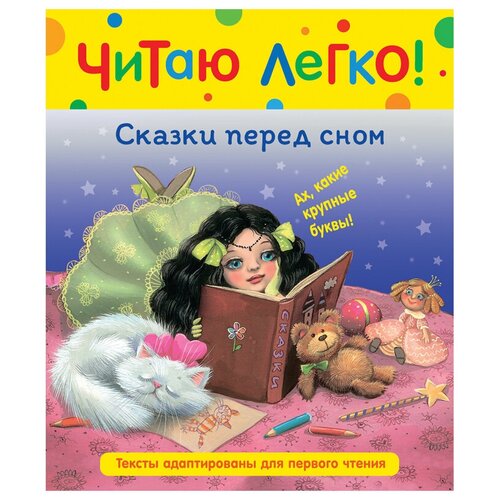 Книга Росмэн 198*235, Читаю легко. Сказки перед сном, 48стр. - 2 шт. грищенко в редактор сказки best читаю по слогам братья гримм сказки