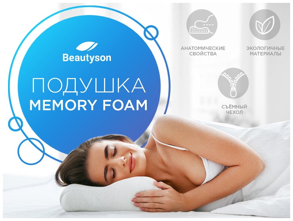 Анатомическая подушка BeautySon (Бьютисон) Memory Plus 60x40 - фотография № 2