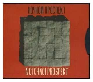 Компакт-Диски, геометрия, ночной проспект - Сахар (CD, Digipak)