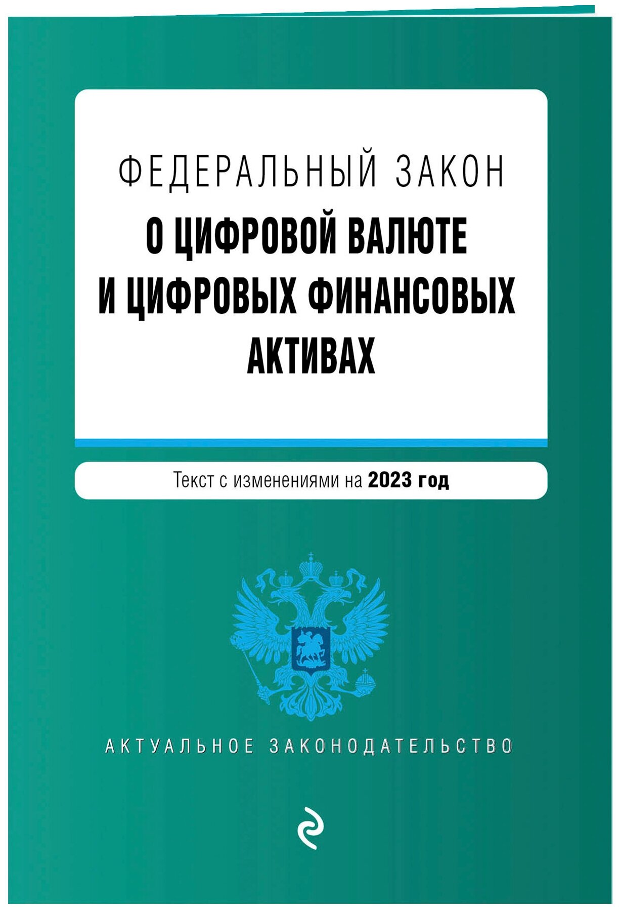 ФЗ "О цифровой валюте и цифровых финансовых активах". В ред. на 2023 / ФЗ №259-ФЗ