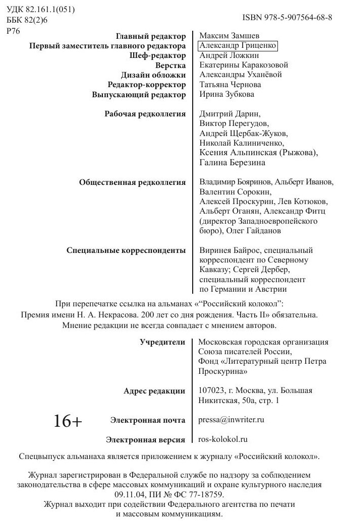 Альманах «Российский колокол». Спецвыпуск. Премия имени Н. А. Некрасова, 200 лет со дня рождения. Часть 2 - фото №4