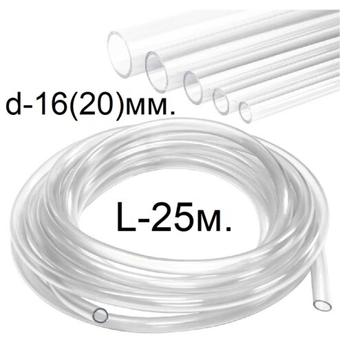 Шланг (трубка) ПВХ прозрачный d-16(20)мм. 25м.