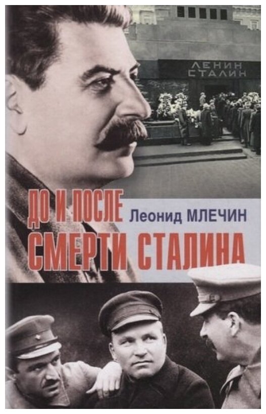 До и после смерти Сталина (Млечин Леонид Михайлович) - фото №1