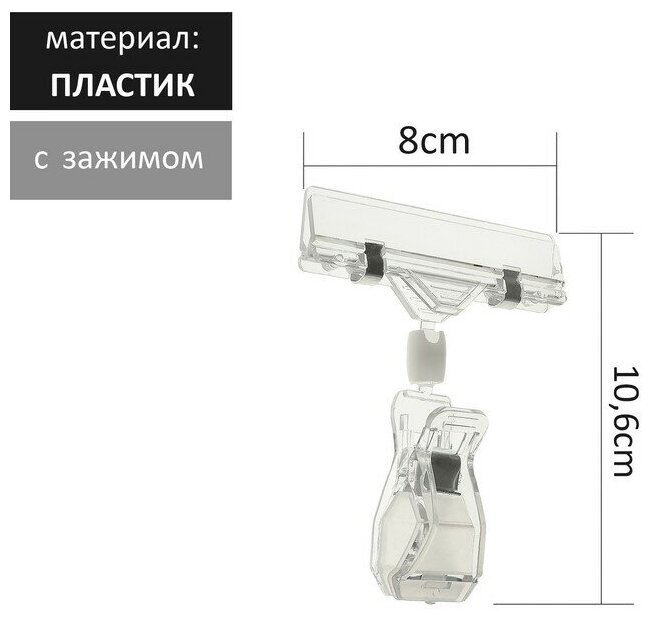 Ценникодержатель с зажимом, цвет прозрачный d=2 cм, 8×2,7×10,6 см(10 шт.)