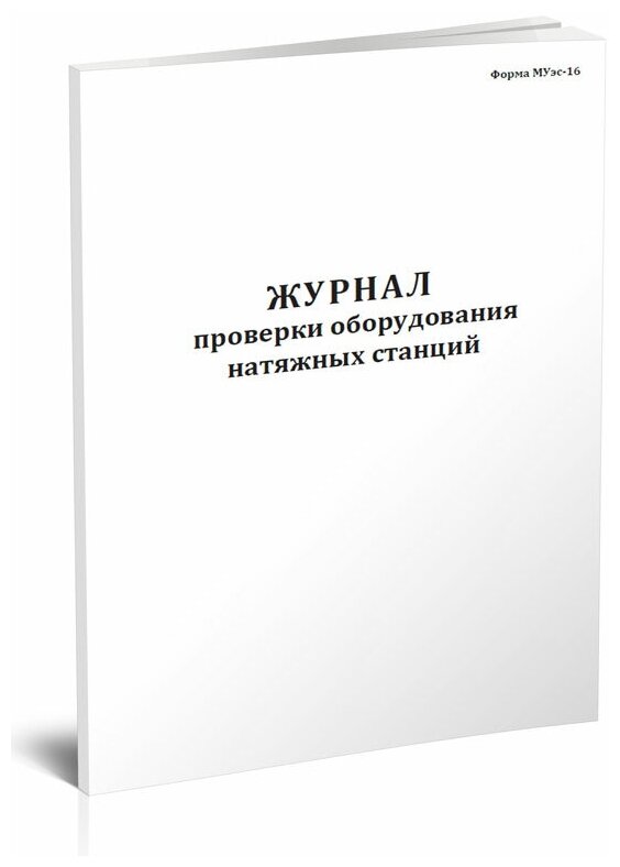 Журнал проверки оборудования натяжных станций (Форма МУэс-16), 60 стр, 1 журнал, А4 - ЦентрМаг