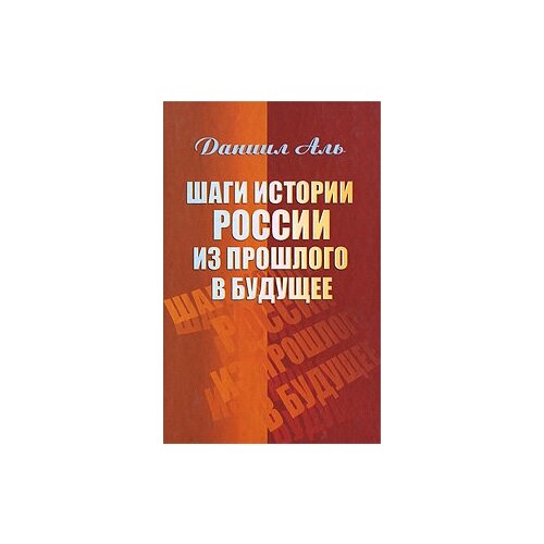 Шаги истории России из прошлого в будущее | Аль Даниил Натанович