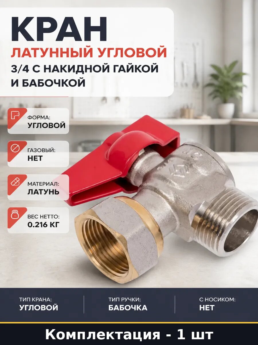 Кран латунный угловой 3/4 с накидной гайкой и бабочкой