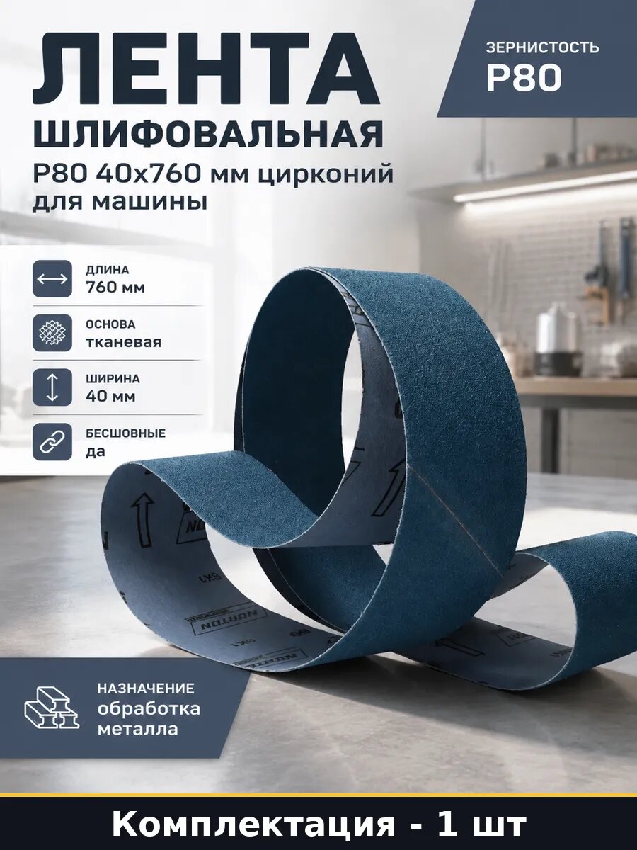 Лента шлифовальная P80 40x760 мм цирконий для машины
