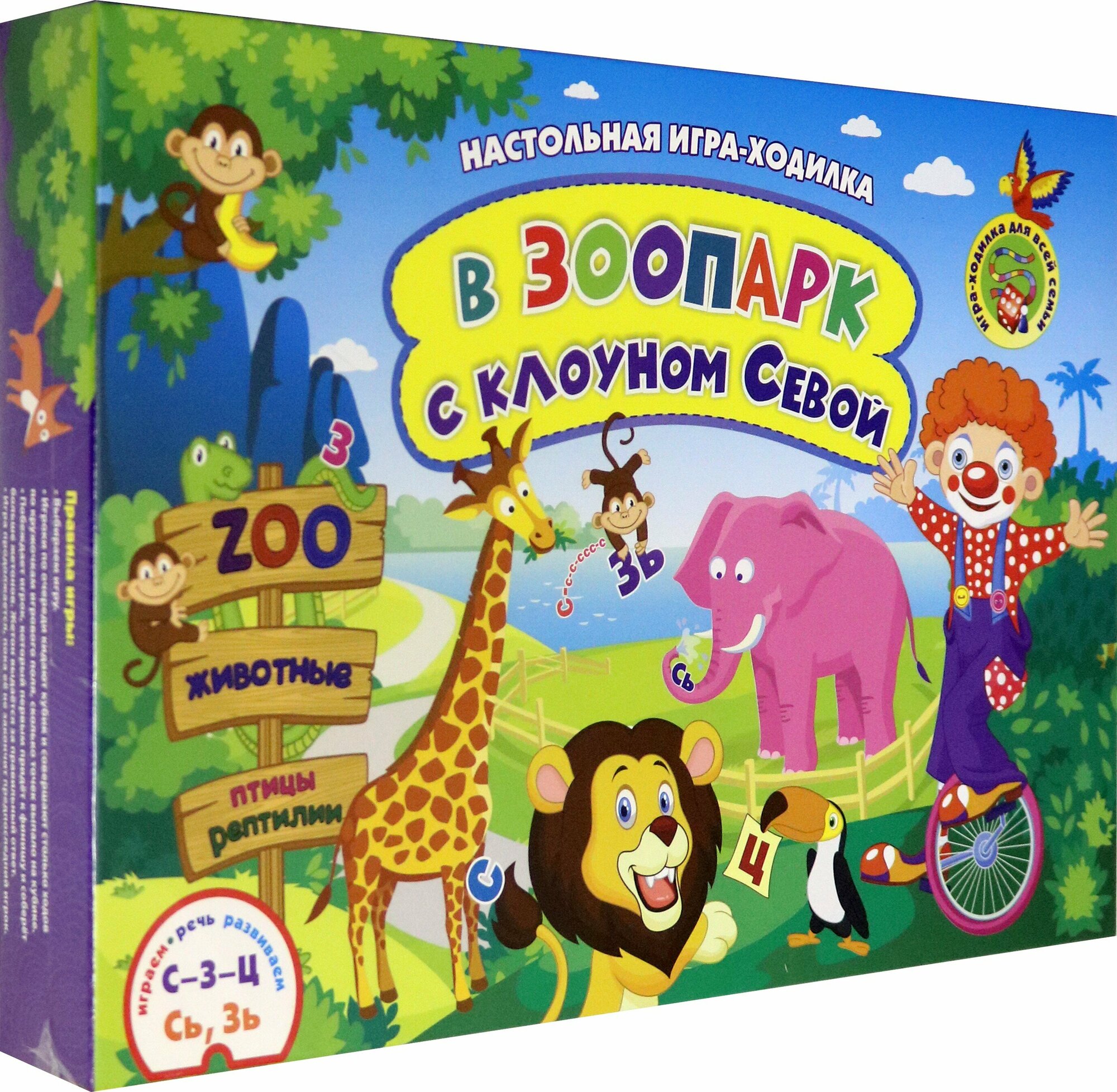 Настольная игра-занятие со звуками и словами "С-З-Ц" и "Сь, Зь". В зоопарк с клоуном Севой. ДО Учитель - фото №6