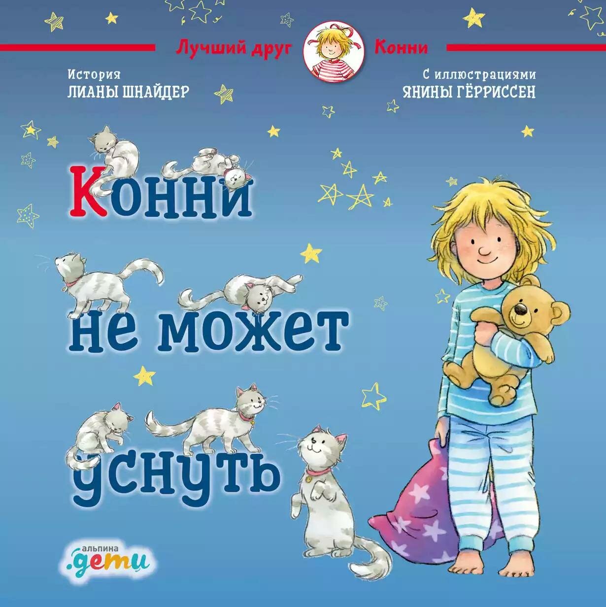 Конни не может уснуть (Шнайдер Лиана) - фото №16