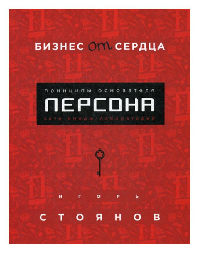 Бизнес от сердца. Принципы основателя имидж-лабораторий "Персона". Стоянов И. ЭКСМО