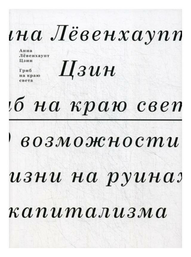 Гриб на краю света. О жизни на руинах капитализма - фото №5