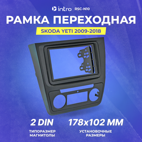 Рамка переходная Skoda Yeti 2din Auto AC (Intro RSC-N10)