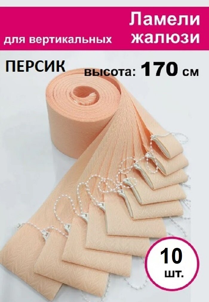 10 штук, высота 170 см, цвет персиковый, ламели Акация для вертикальных жалюзи