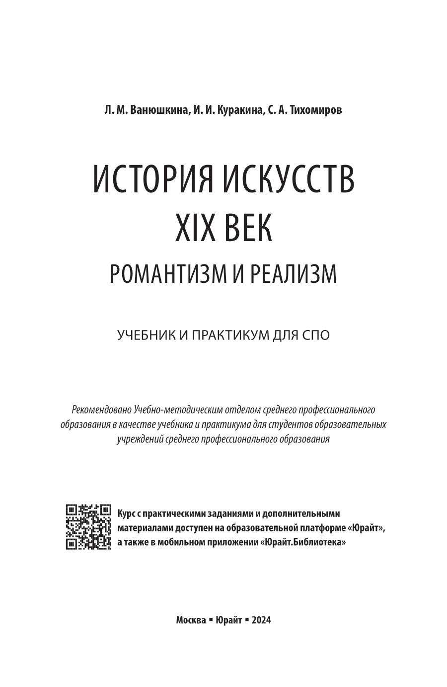 История искусств. XIX век: романтизм и реализм. Учебник и практикум для СПО - фото №2