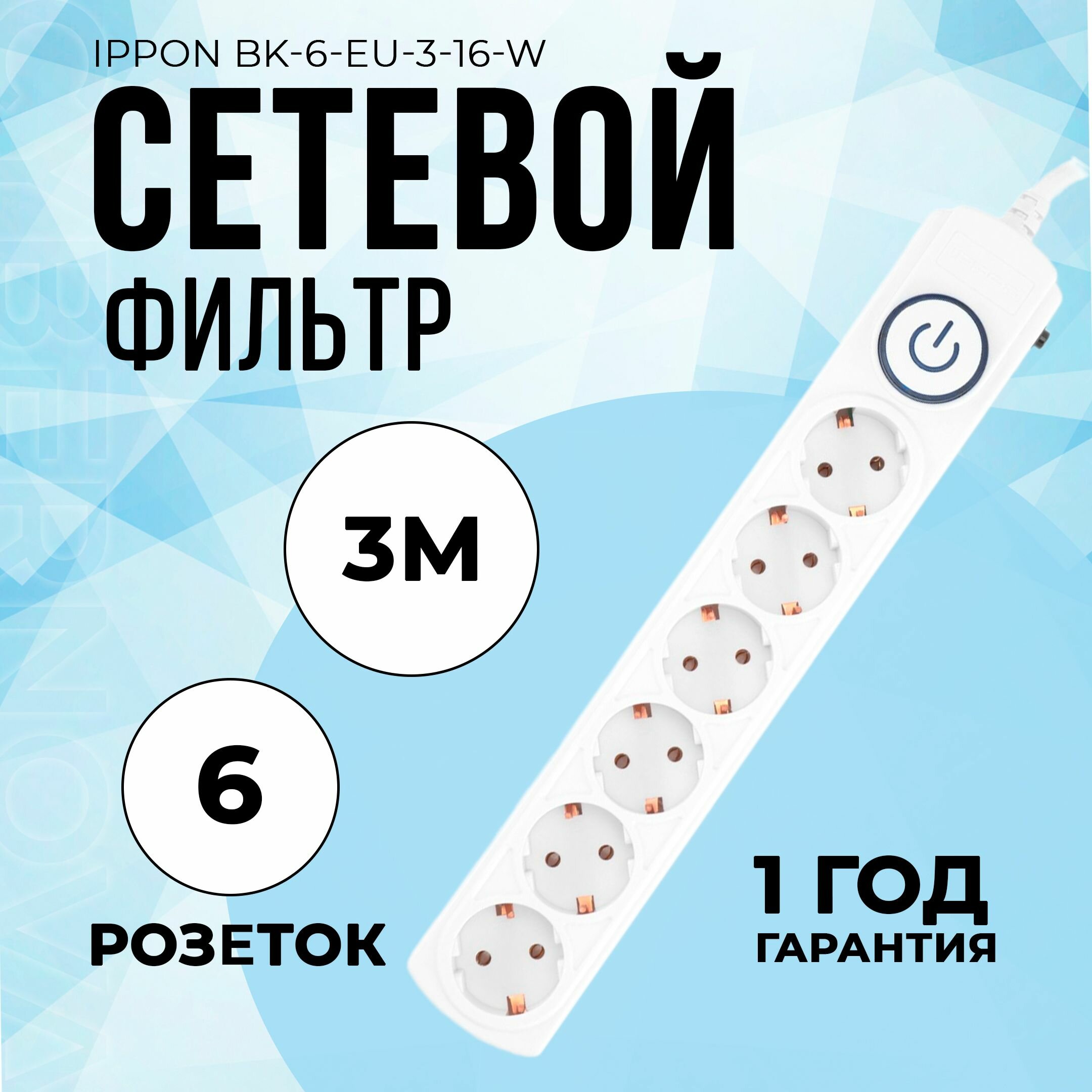 Сетевой фильтр Ippon BK-6-EU-3-16-W 3м белый - фото №14