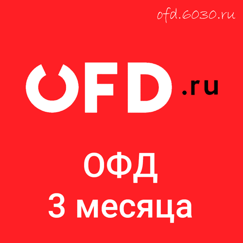 Код активации OFDru на 3 месяца 175₽