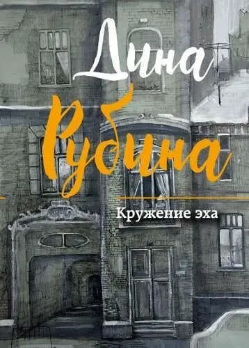 Рубина Д. "Кружение эха"