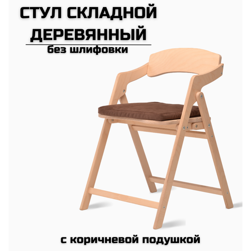 Стул складной деревянный для дома и дачи "Лари", натуральный без шлифовки c коричневой подушкой белый, бесцветный, бежевый, венге светлый