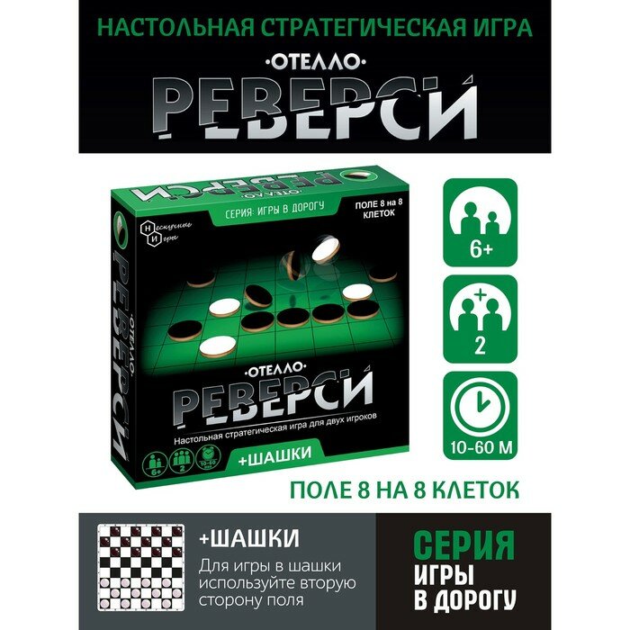 Игры в дорогу "Реверси"