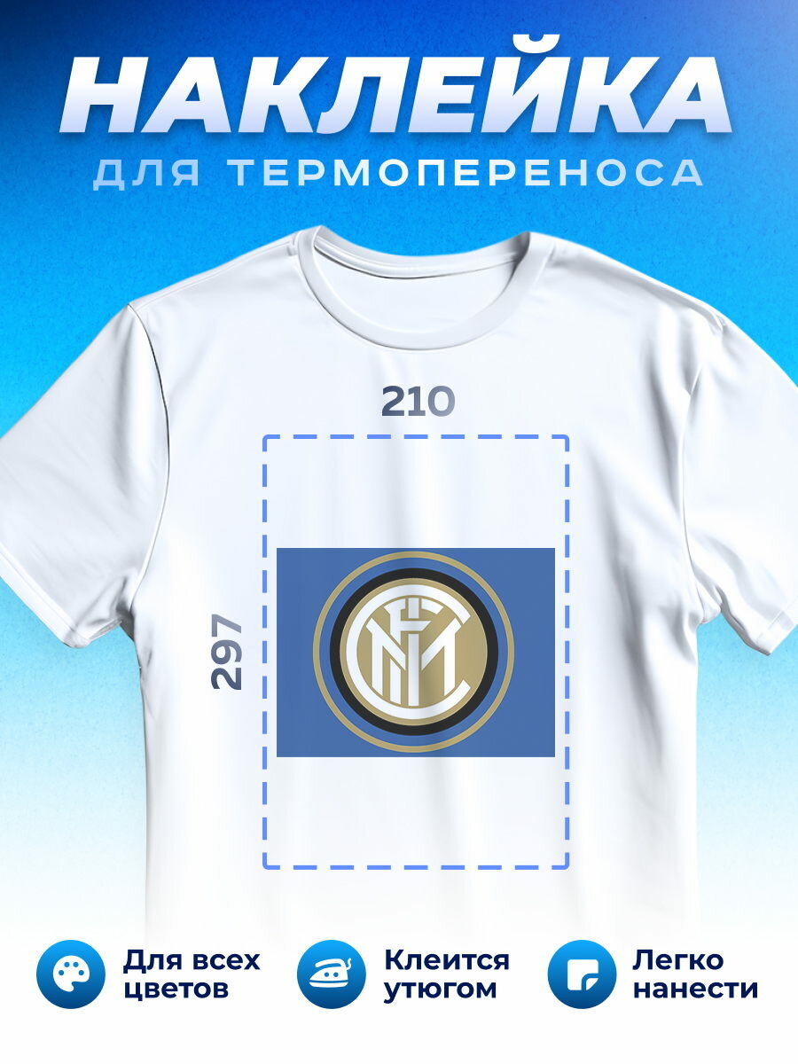 Термонаклейка для одежды наклейка Inter Milan Интер Милан_0013