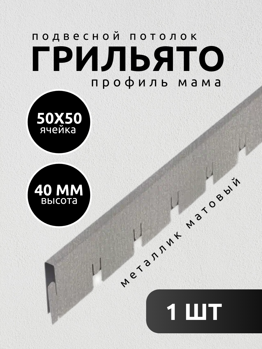 Профиль грильято Албес мама ячейка 50х50х40 мм длина 600 мм матовый металлик 1 шт