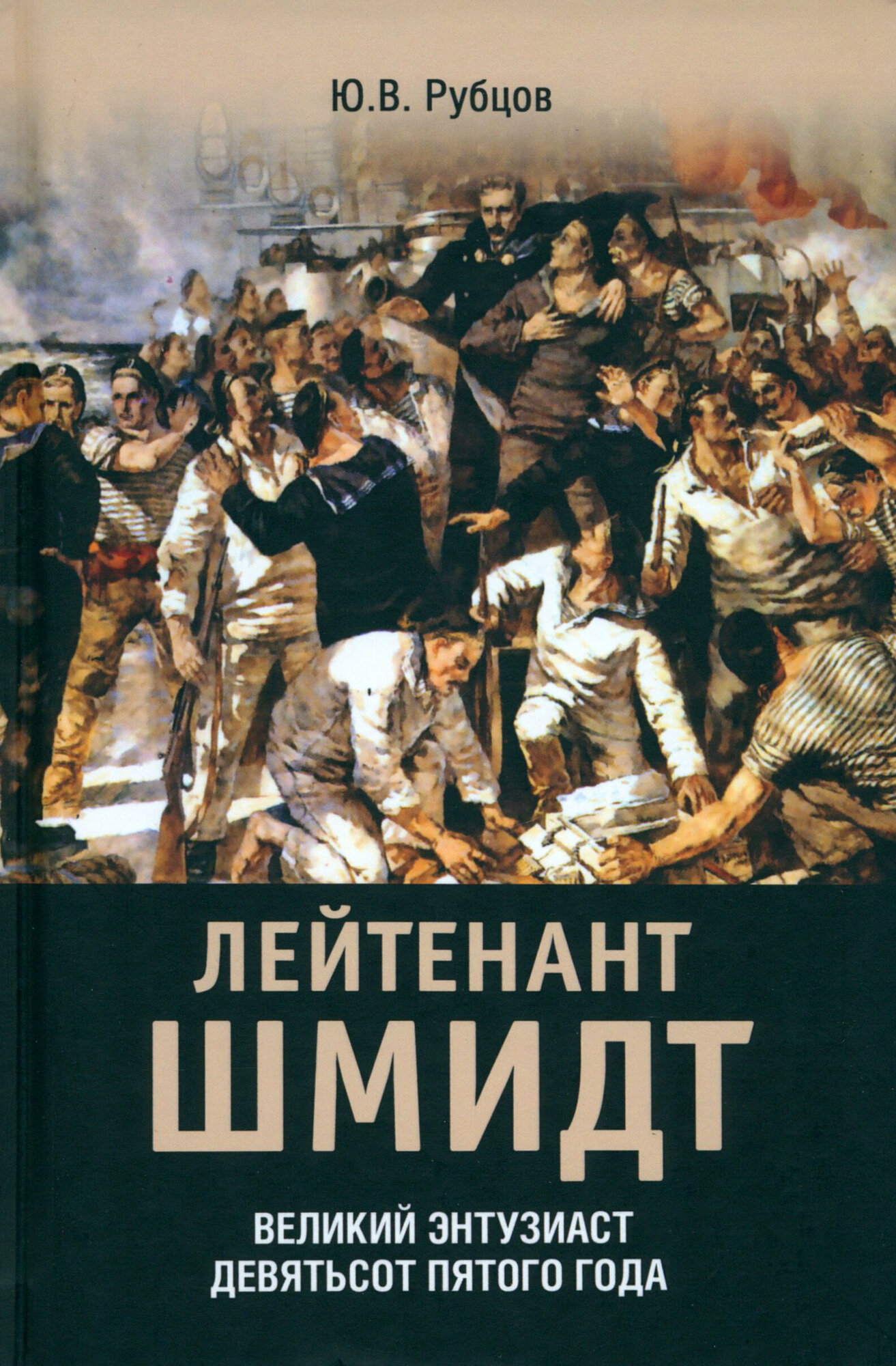 Лейтенант Шмидт (Рубцов Юрий Викторович) - фото №1