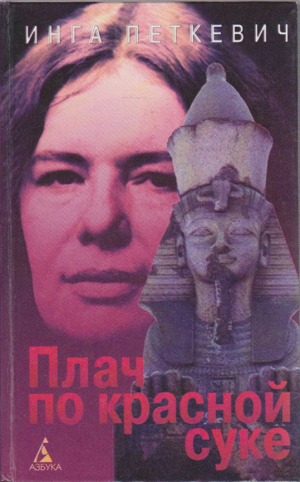 Книга "Плач по красной суке" И. Петкевич Москва 1997 Твёрдая обл. 480 с. Без иллюстраций