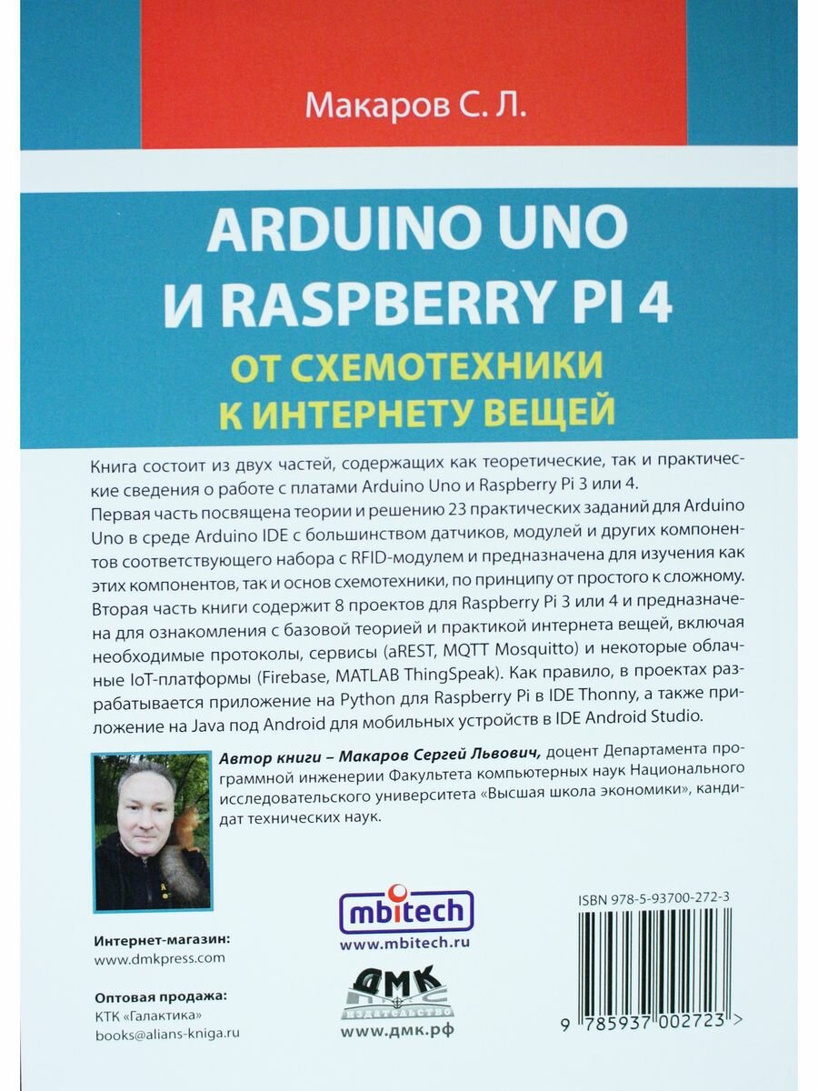 Arduino Uno и Raspberry Pi 4. От схемотехники к интернету вещей - фото №5