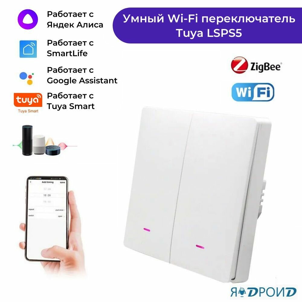 фото Умный Wi-Fi переключатель Tuya LSPS5. Двухклавишный настенный переключатель света. Работает с приложениями Smart Life, Яндекс Алиса.