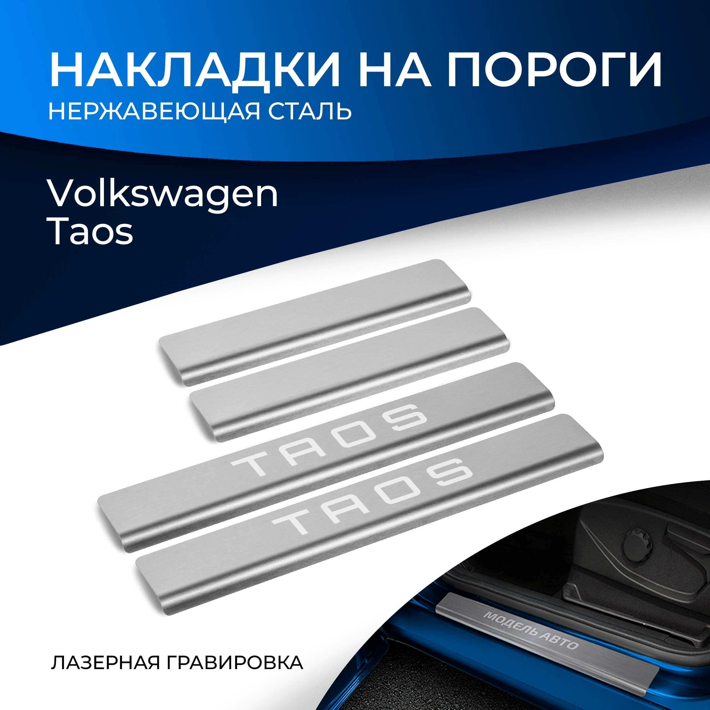Накладки на пороги Rival для Volkswagen Taos 2021-н. в, нерж. сталь, с надписью, 4 шт, NP.5811.3