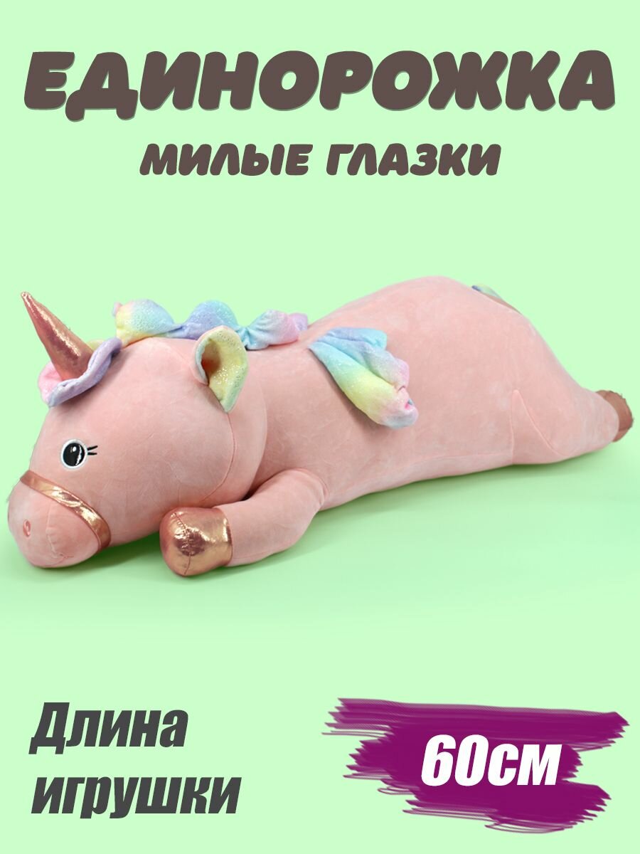 Мягкая игрушка Единорожка 60см