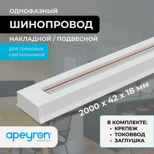 Изображение товара Шинопровод однофазный Apeyron 45-03, накладной/подвесной, 230В/50Гц, IP20, 2000х42х18мм, белый, алюминий
