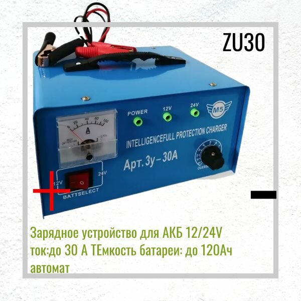 Зарядное устройство для АКБ 12/24V ток: до 30 А ТЕмкость батареи: до 120Ач автомат