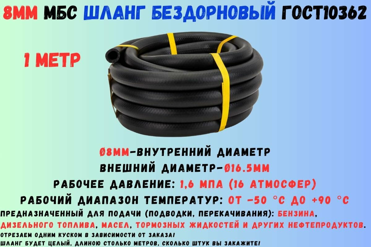 1 метр Шланг МБС топливный 8мм ГОСТ 10362 / рукав напорный маслобензостойкий 8х16.5мм, 1.6 МПа(16 атмосфер), гладкий (бездорновый)