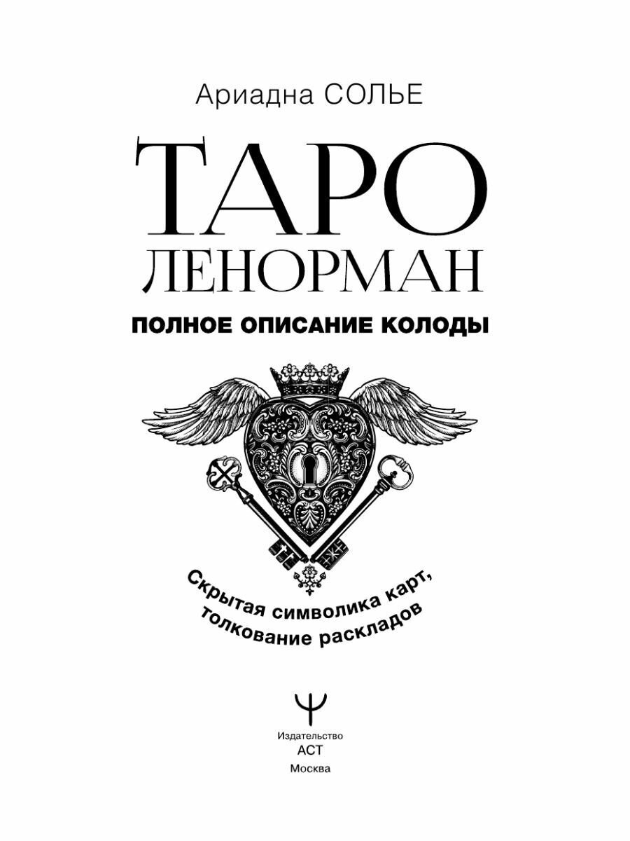 Таро Ленорман. Полное описание колоды. Скрытая символика карт, толкование раскладов - фото №10