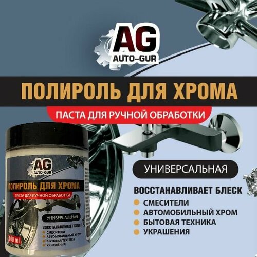 Полировальная паста для автомобильного хрома дисков сантехники кранов готовая ручная полировка 380₽