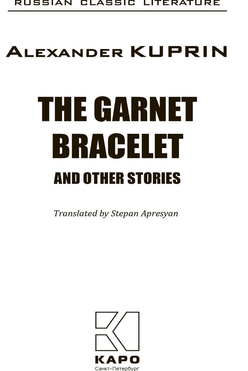 The Garnet Bracelet (Куприн Александр Иванович, Апресян С. (переводчик)) - фото №2