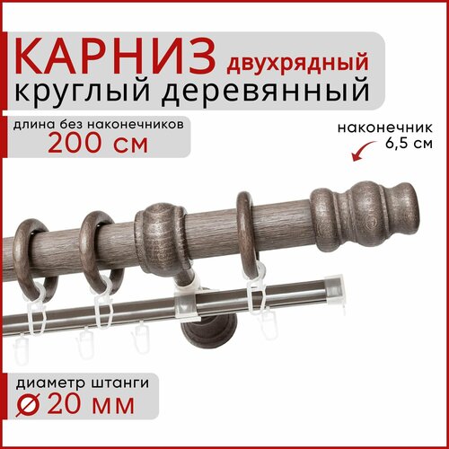 фото Карниз круглый деревянный настенный двухрядный d20 200 см серый тик уют