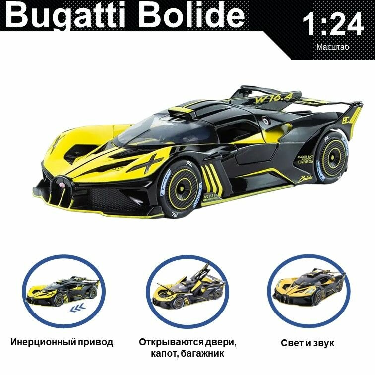 Машинка металлическая инерционная, игрушка детская для мальчика коллекционная модель 1:24 Bugatti Bolide ; Бугатти желтый С дымом