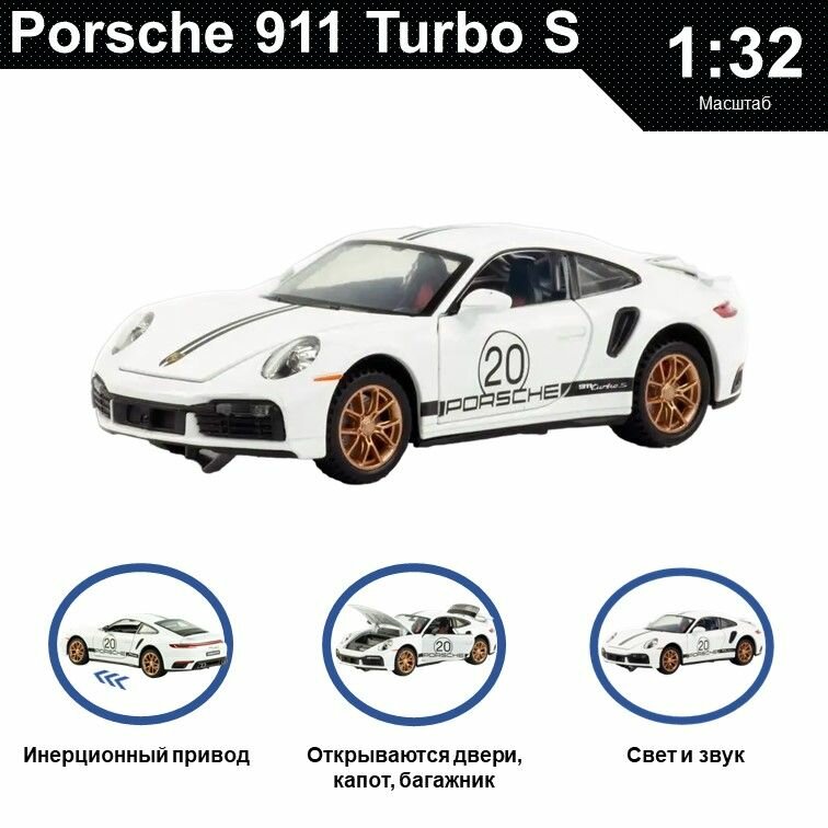 Машинка металлическая инерционная коллекционная модель 1:32 Porsche 911 Turbo S ; Порше белый