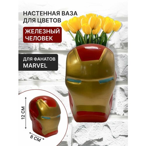 Настенная ваза 13 Железный Человек МарвелMarvel 2829₽